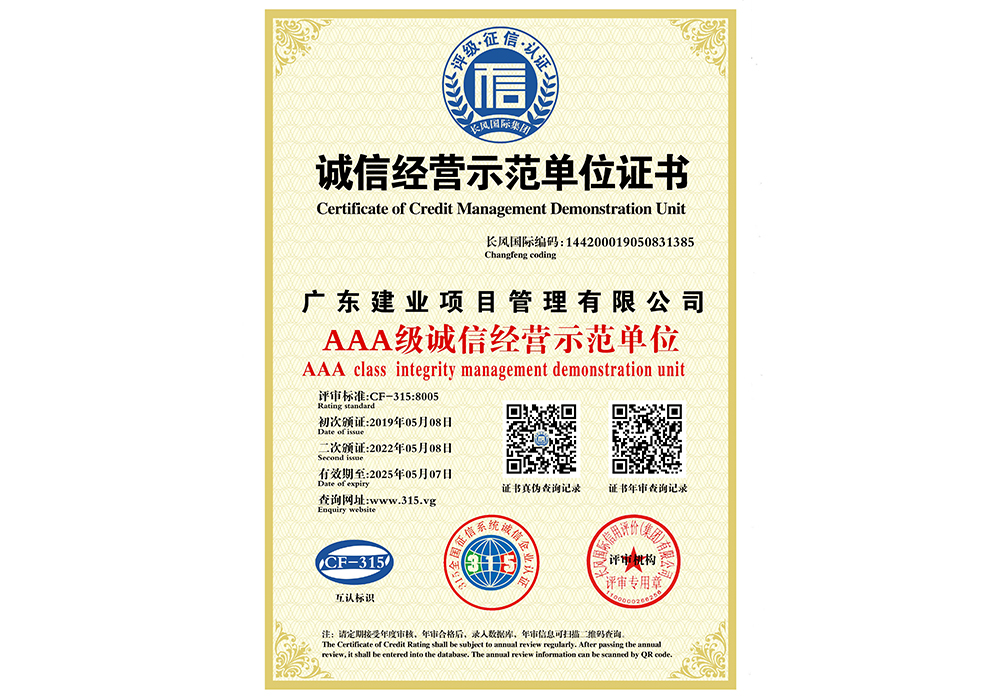 AAA級誠信經(jīng)營示范單位證書.jpg
